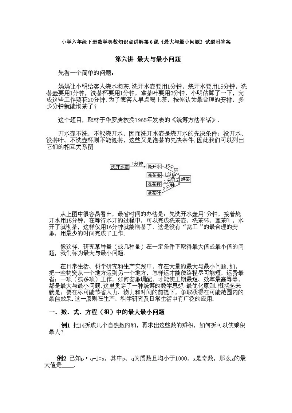 小学六年级下册数学奥数知识点讲解第6课《最大与最小问题》试题附答案.doc_第1页