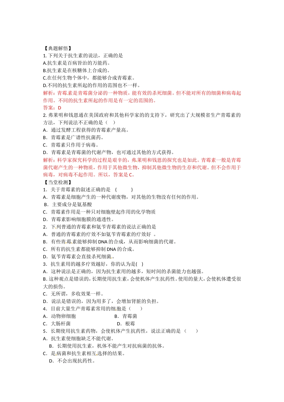 生物：1.1《 抗生素的合理使用》学案（新人教版选修2）.doc_第2页