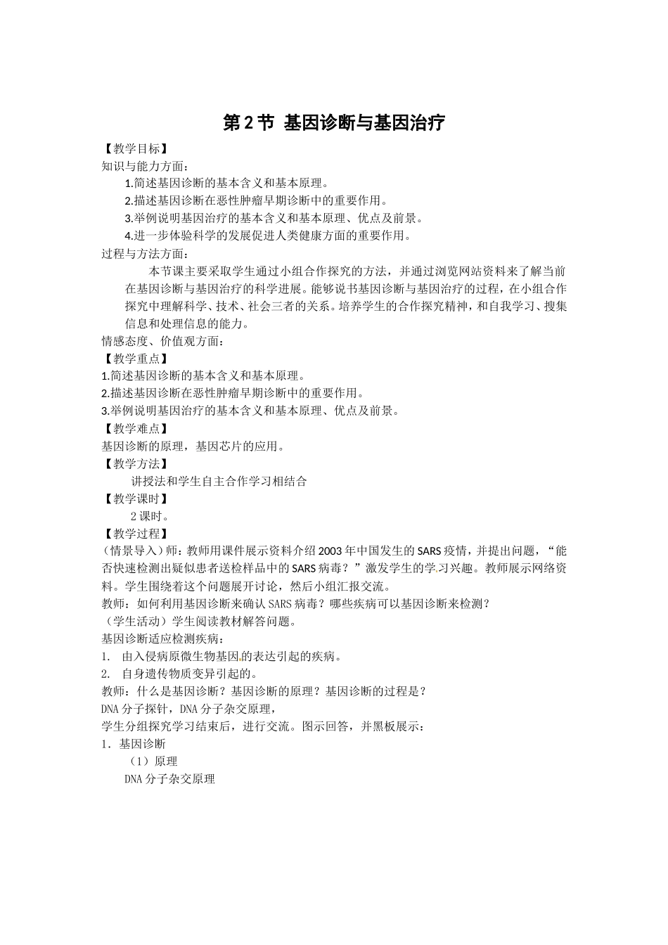 生物：1.2《基因诊断与基因治疗》教案（新人教版选修2） .doc_第1页
