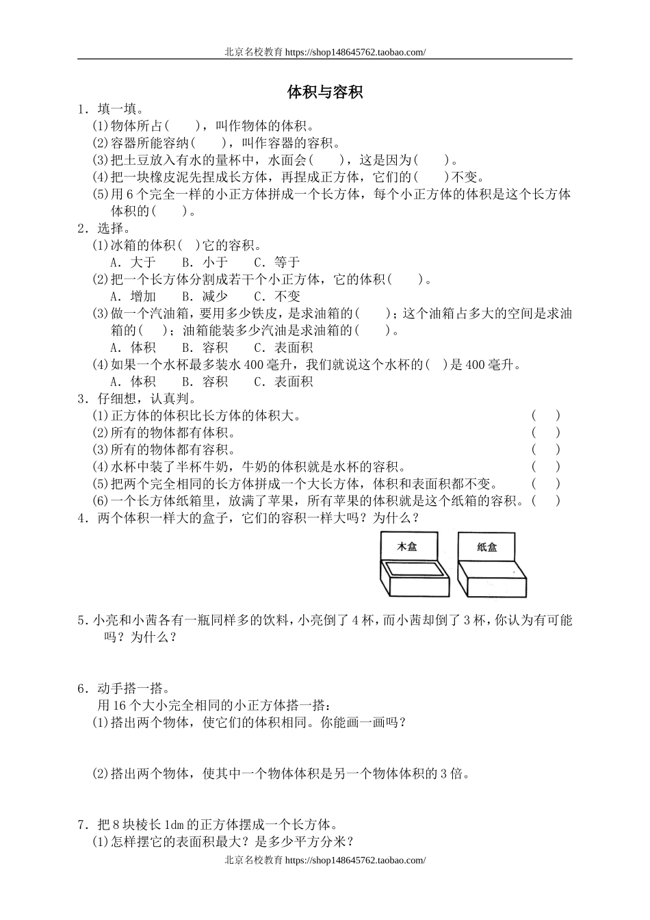 四 长方体(二) 体积与容积1　　.doc_第1页