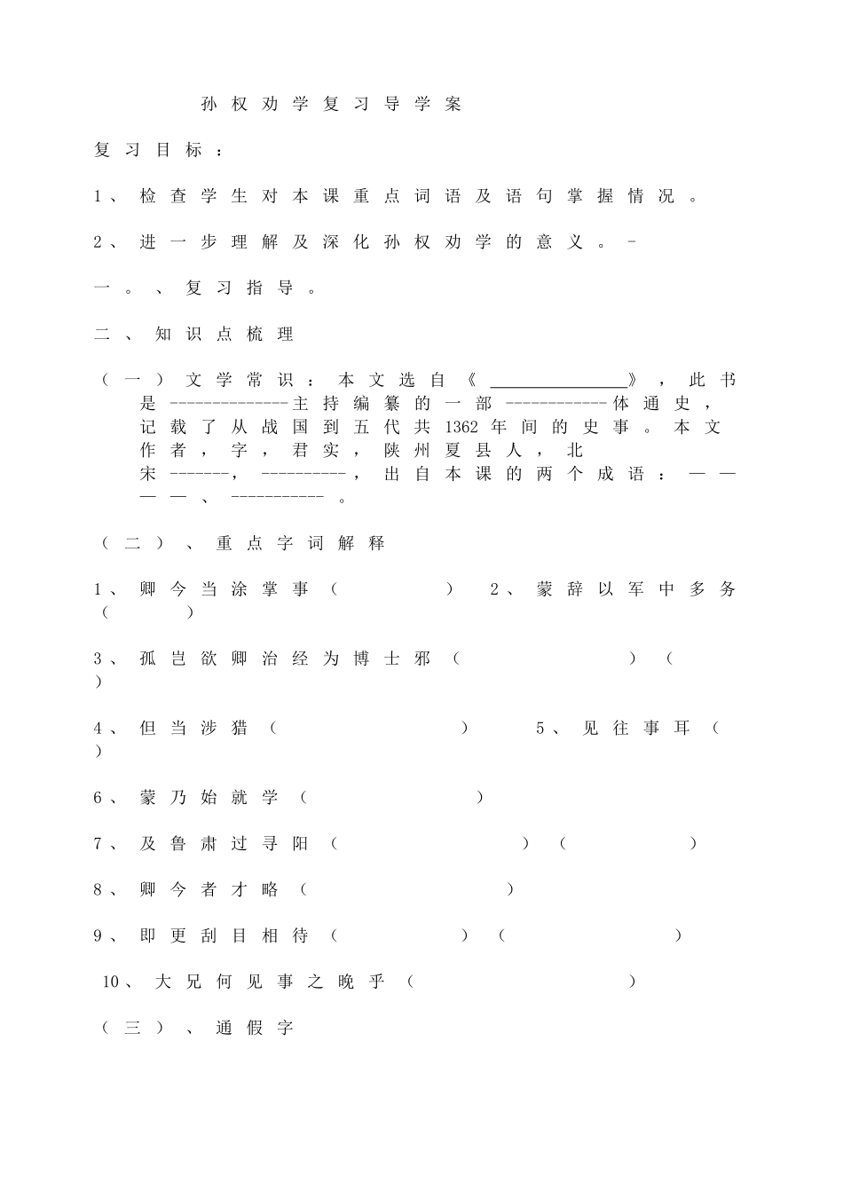 孙权劝学复习导学案.doc_第1页