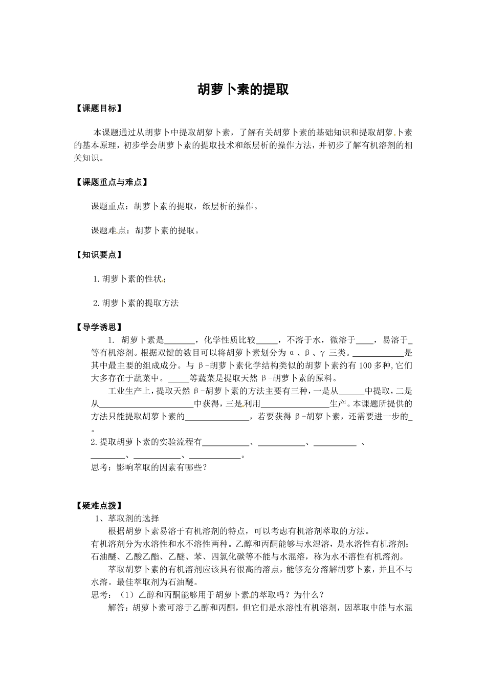 生物：6.2《胡萝卜素的提取》学案（新人教版选修1）.doc_第1页