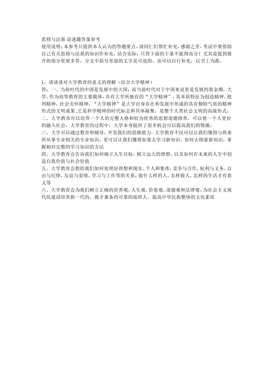 思修与法基 论述题答案参考初稿.doc_第1页