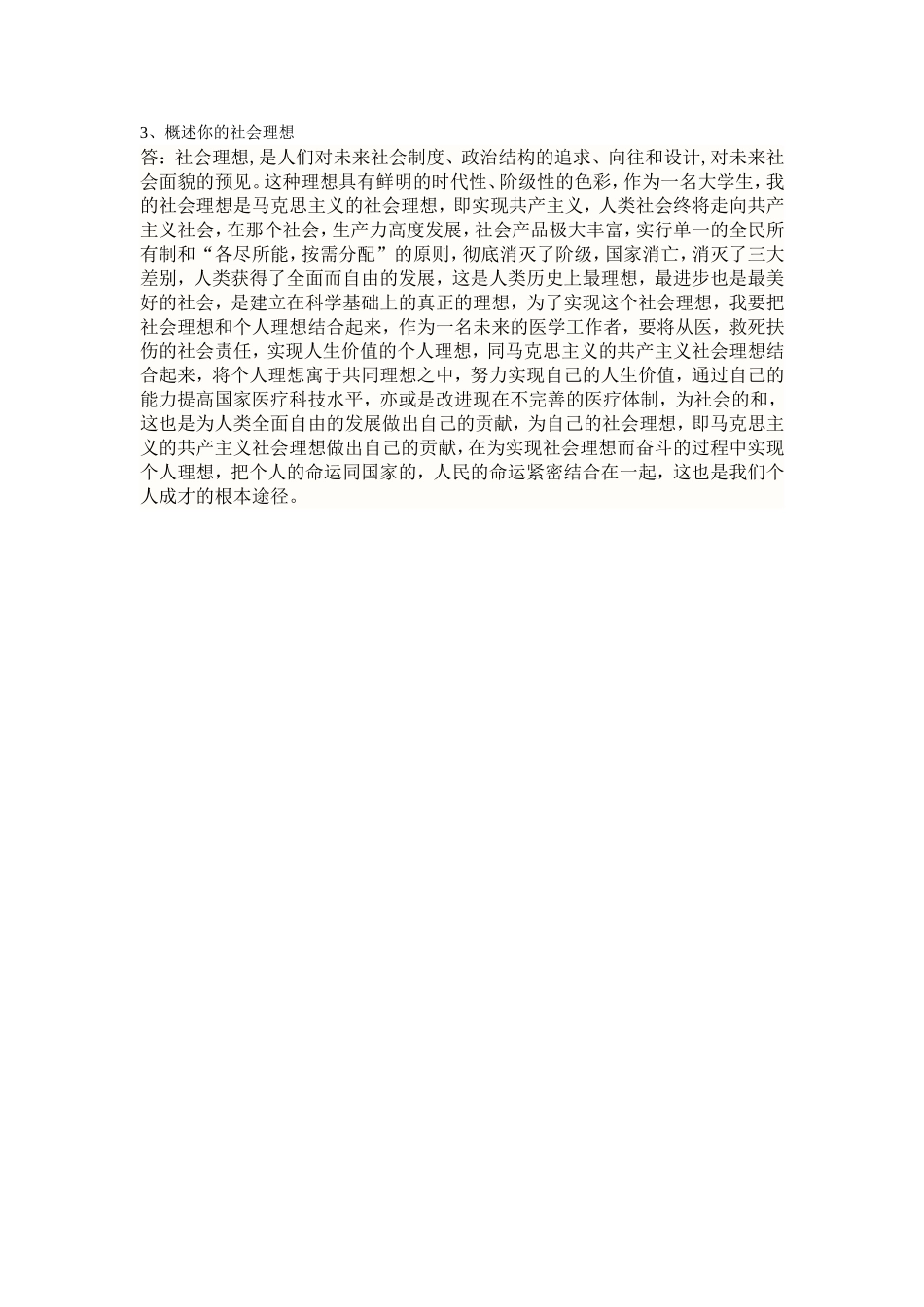 思修与法基 论述题答案参考初稿.doc_第3页