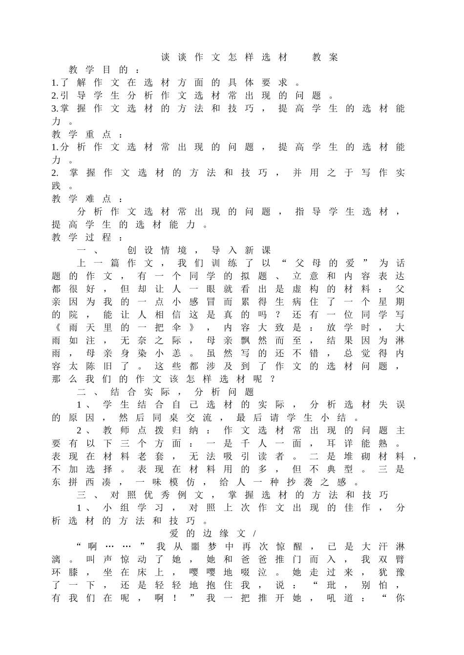 谈谈作文怎样选材教案.doc_第1页