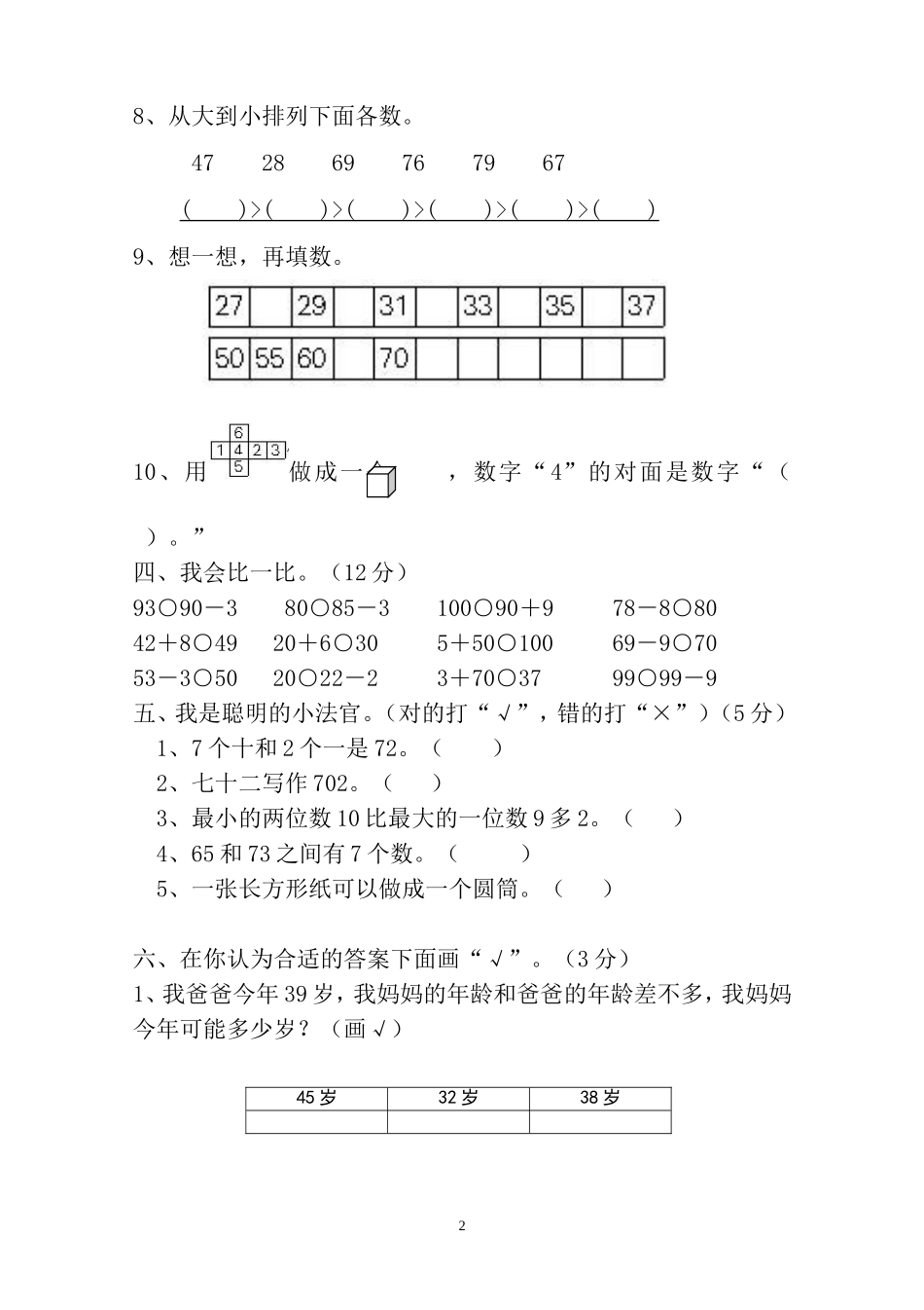 人教版一年级下学期数学第4单元试卷《100以内数的认识》试题1.doc_第2页