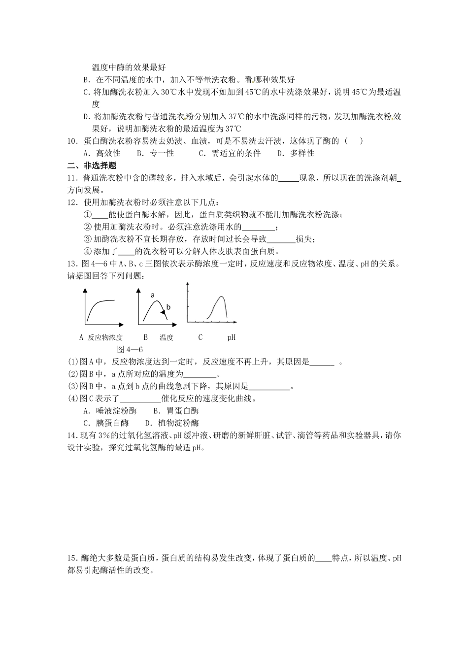 生物：4.2《探讨加酶洗衣粉的洗涤效果》学案（1）（新人教版选修1）.doc_第3页