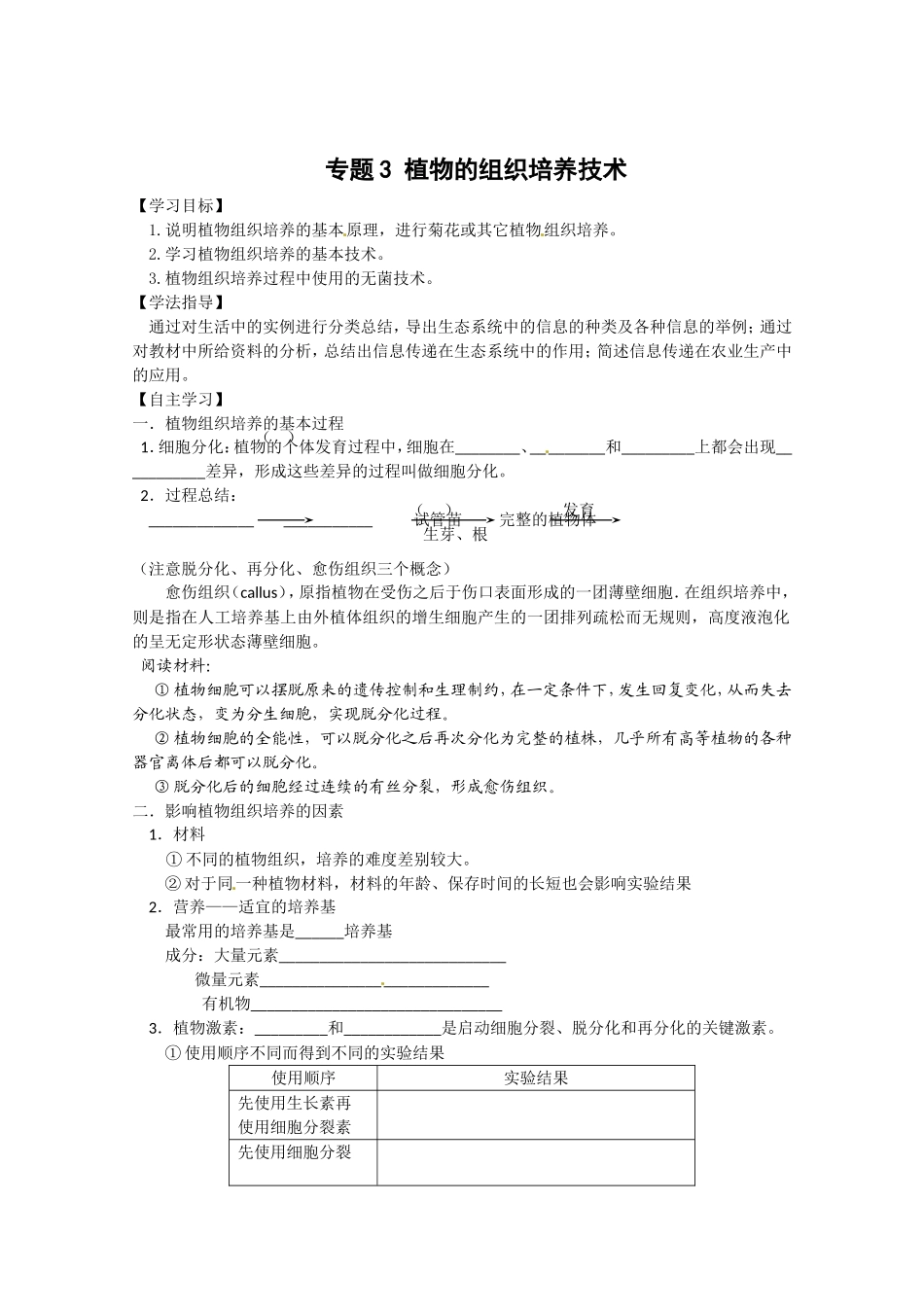 生物：专题3《植物的组织培养技术》学案（1）（新人教版选修1）.doc_第1页