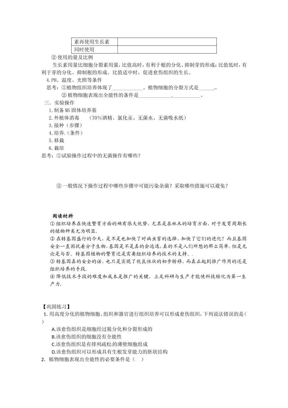 生物：专题3《植物的组织培养技术》学案（1）（新人教版选修1）.doc_第2页