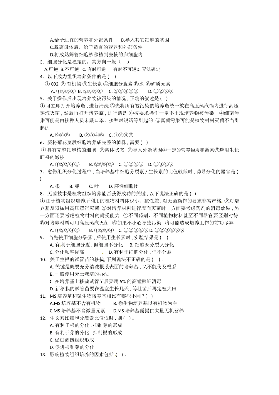 生物：专题3《植物的组织培养技术》学案（1）（新人教版选修1）.doc_第3页