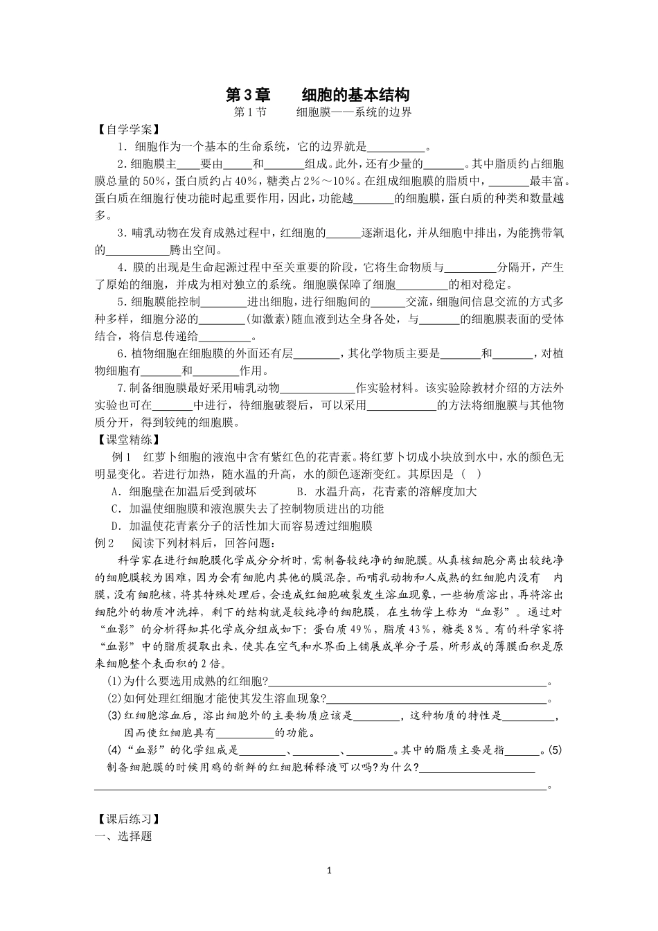 生物同步学案：3.1《细胞膜——系统的边界》（新人教版必修1）.doc_第1页
