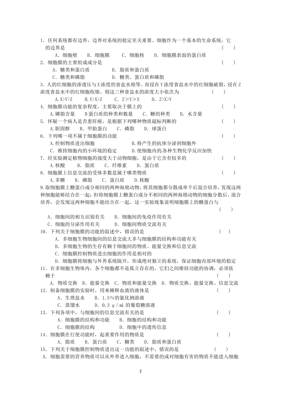 生物同步学案：3.1《细胞膜——系统的边界》（新人教版必修1）.doc_第2页