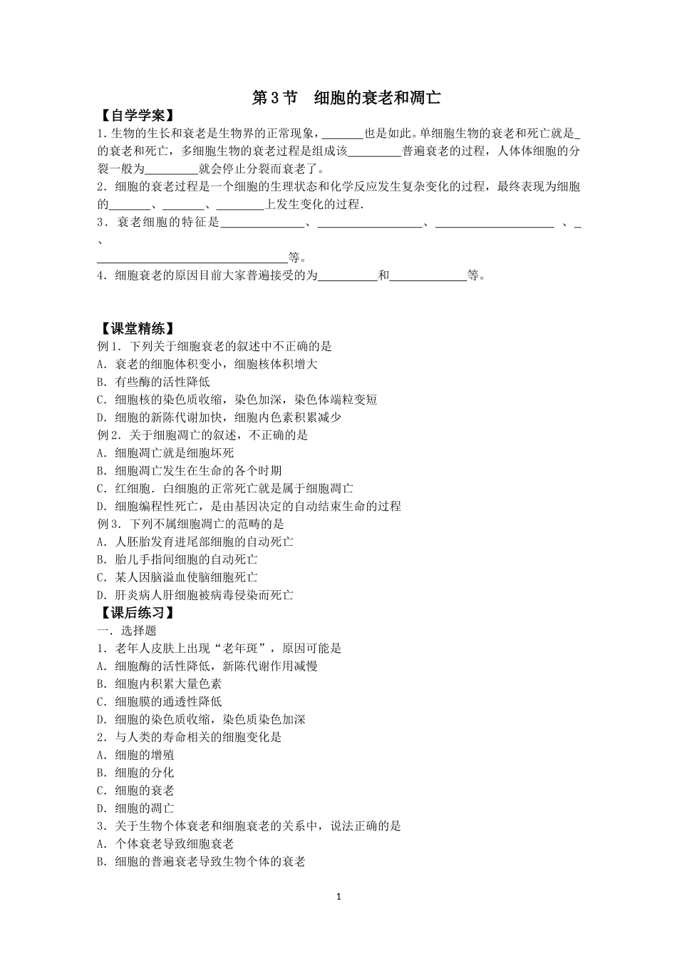 生物同步学案：6.3《细胞的衰老和凋亡》（新人教版必修1）.doc_第1页