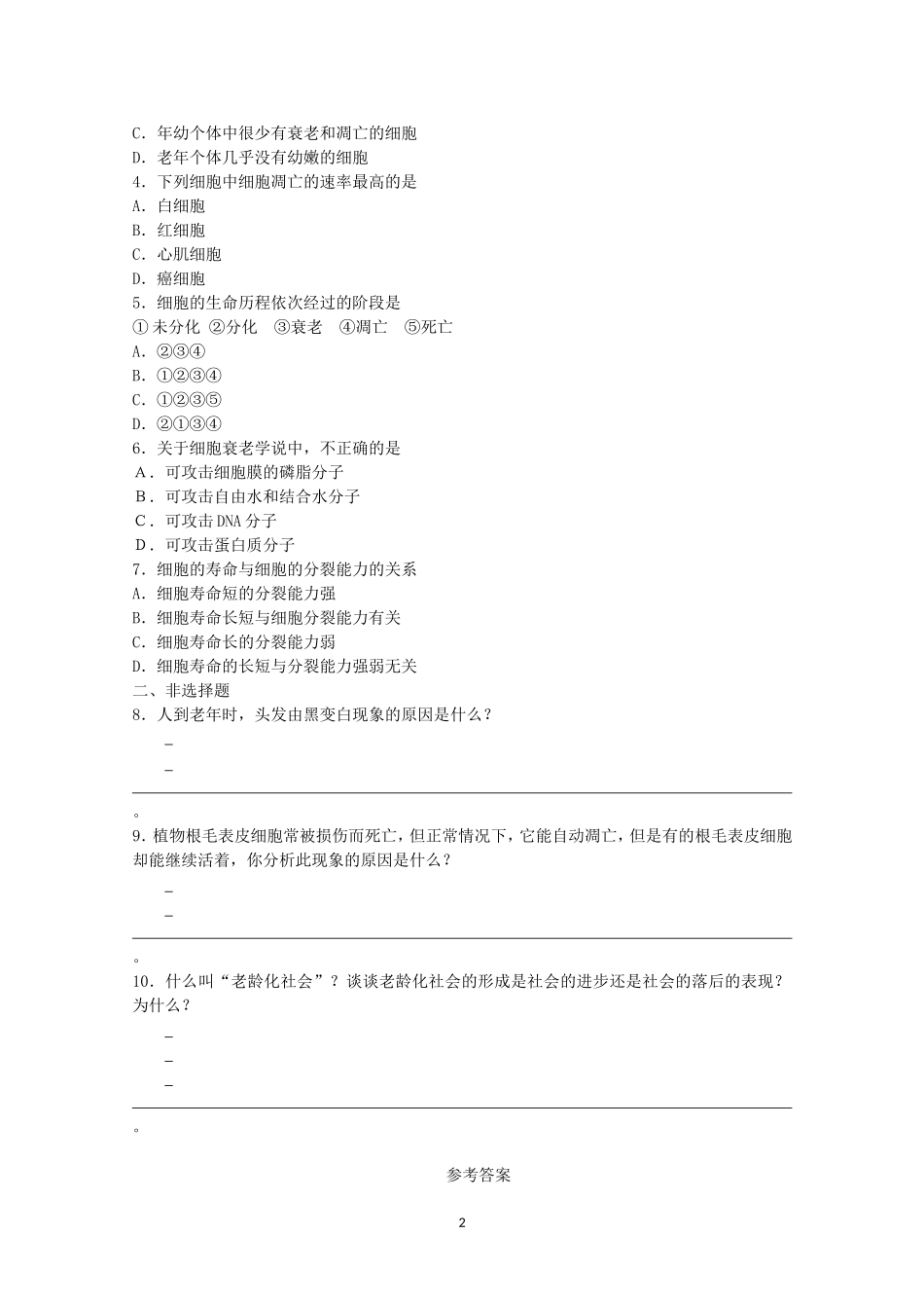 生物同步学案：6.3《细胞的衰老和凋亡》（新人教版必修1）.doc_第2页