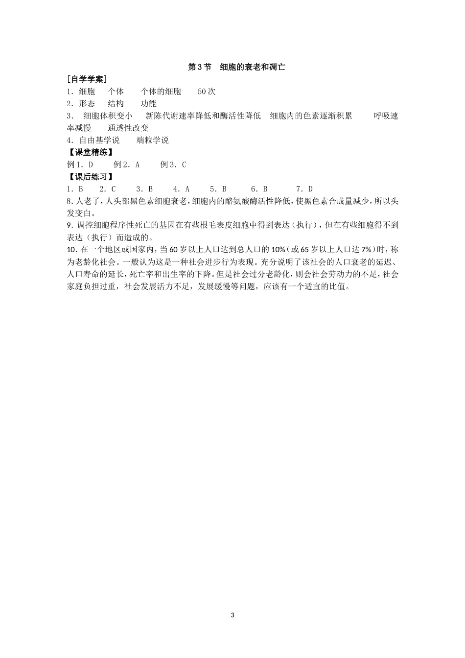 生物同步学案：6.3《细胞的衰老和凋亡》（新人教版必修1）.doc_第3页
