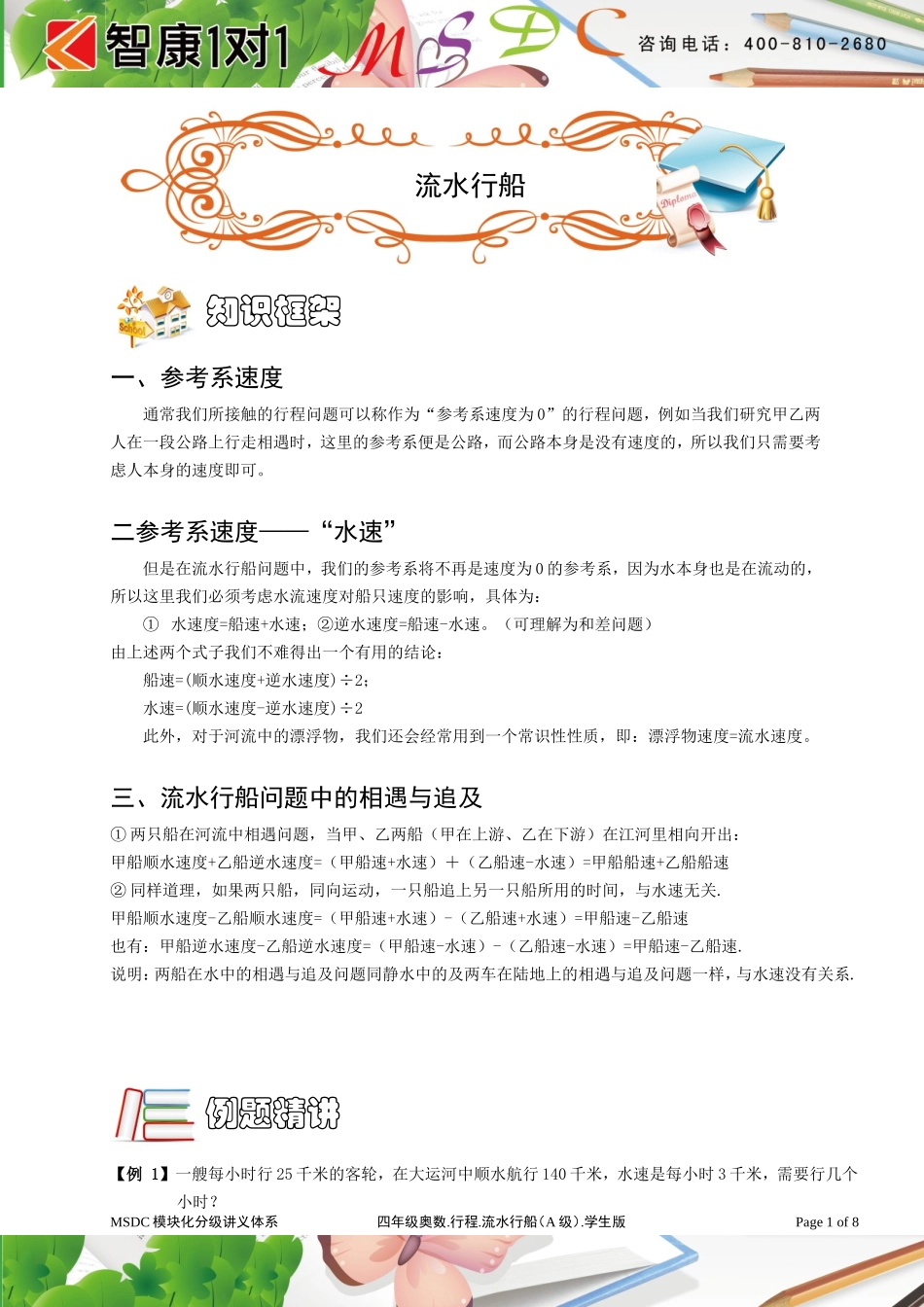 四年级奥数[1].行程 流水行船（A级）学生版.doc_第1页