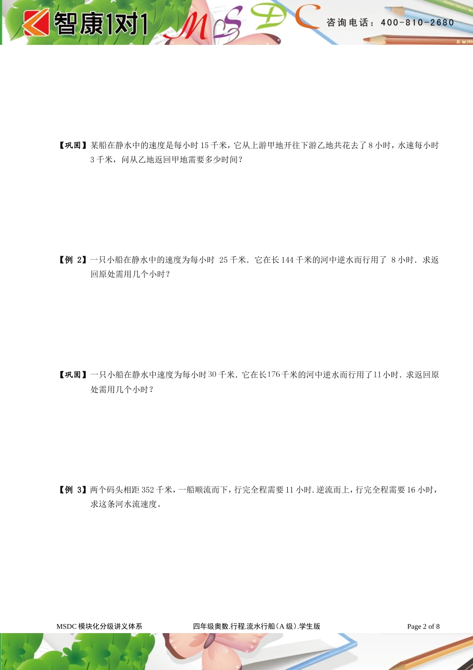 四年级奥数[1].行程 流水行船（A级）学生版.doc_第2页