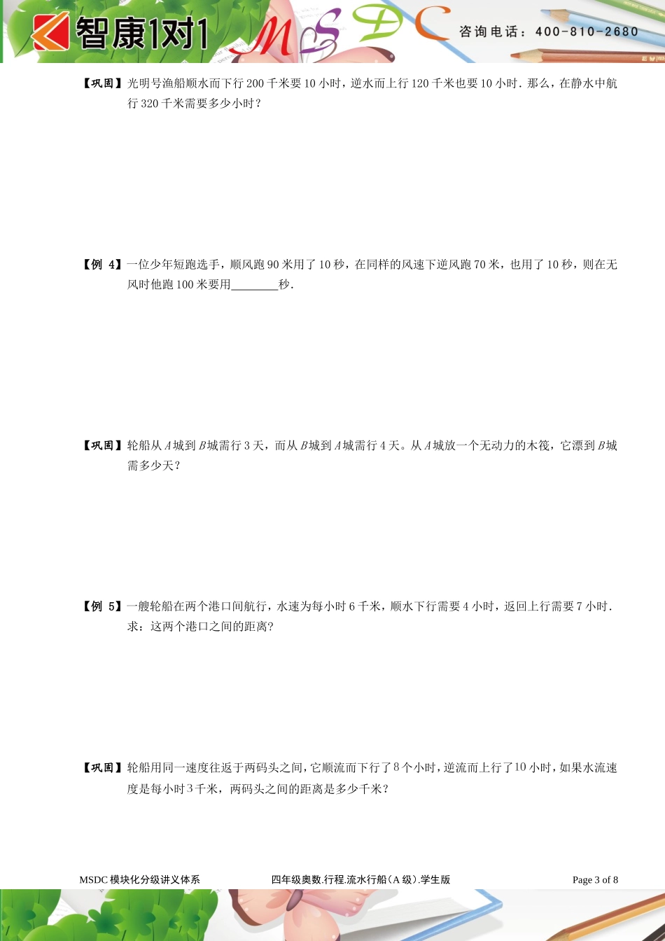 四年级奥数[1].行程 流水行船（A级）学生版.doc_第3页