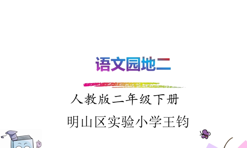 《语文园地二 》 第1套（省一等奖）优质课.ppt