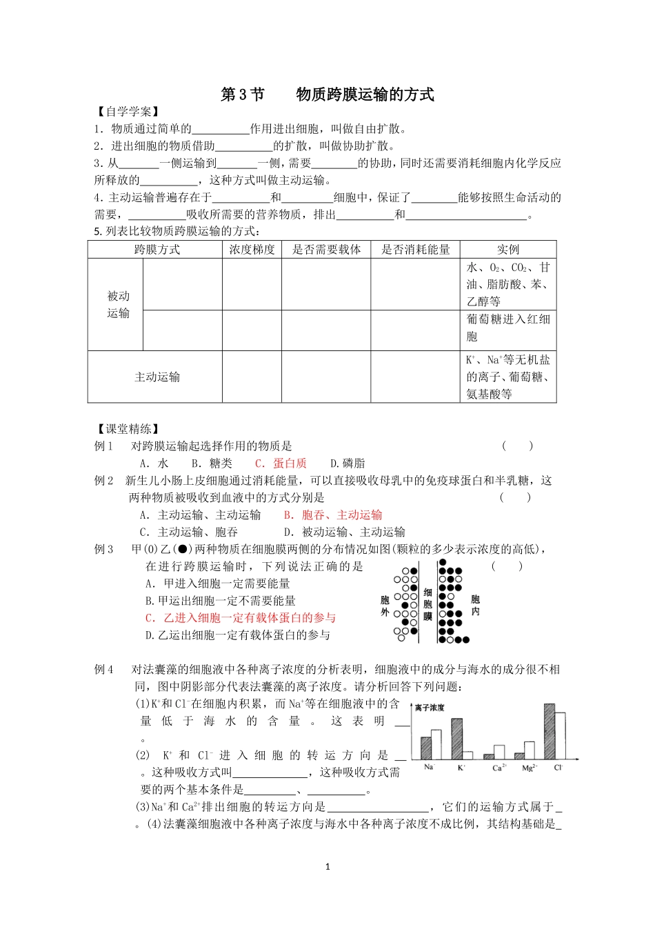 生物同步学案：4.3《物质跨膜运输的方式》（新人教版必修1）.doc_第1页
