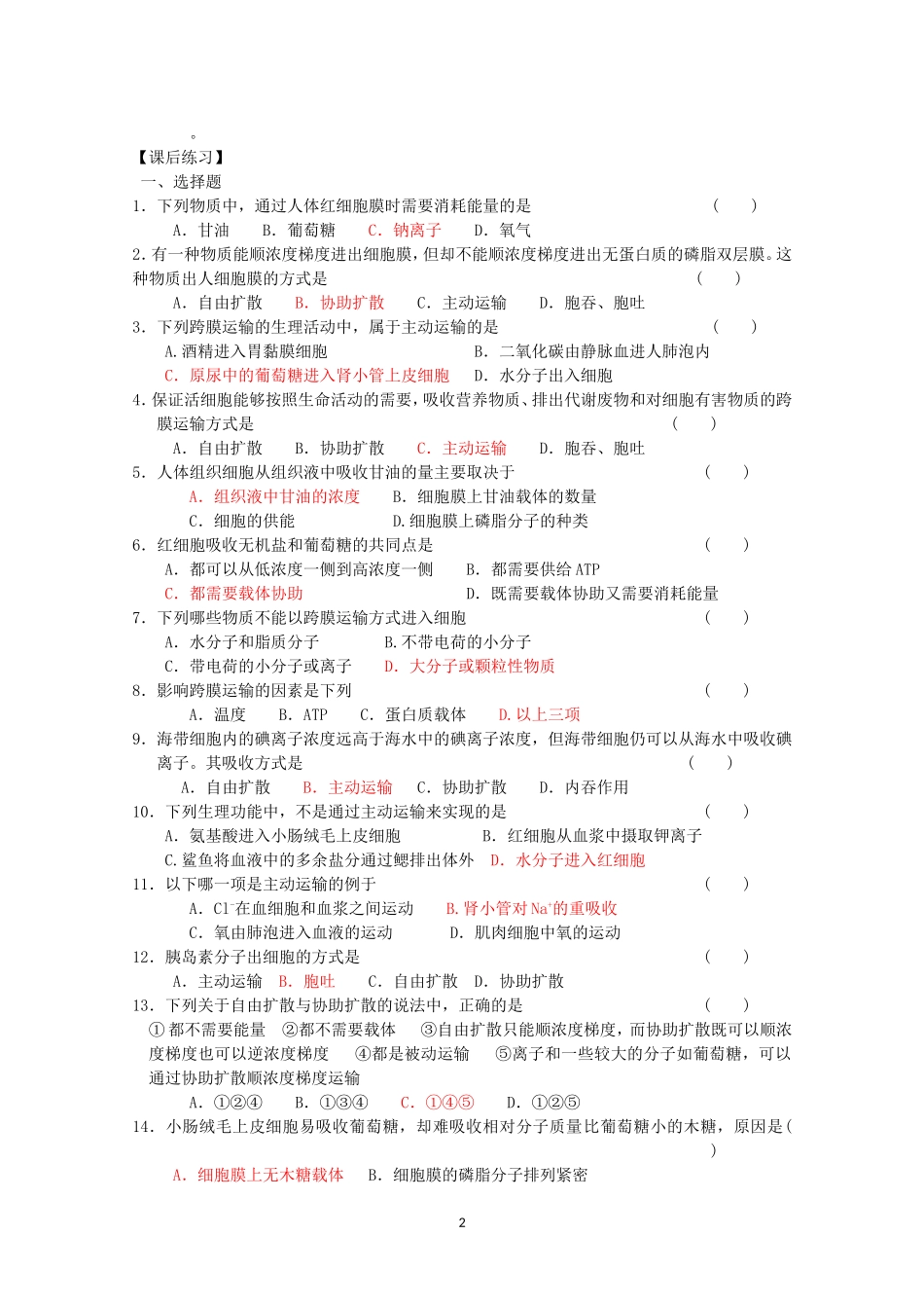 生物同步学案：4.3《物质跨膜运输的方式》（新人教版必修1）.doc_第2页