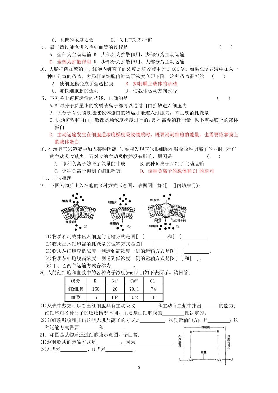 生物同步学案：4.3《物质跨膜运输的方式》（新人教版必修1）.doc_第3页