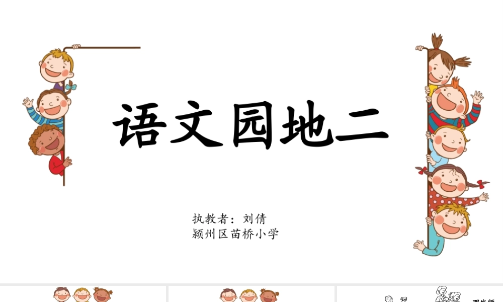 《语文园地二 》 第4套（省一等奖）优质课.pptx