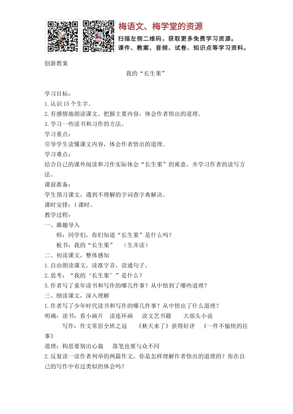 我的“长生果” 创新教案(1).docx_第1页
