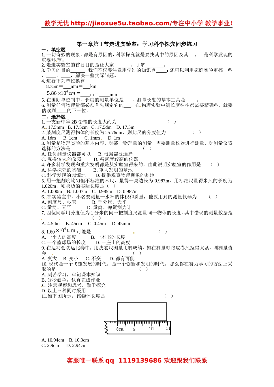 物理：教科版八年级 走进实验室：学习科学探究（同步练习）.doc_第1页