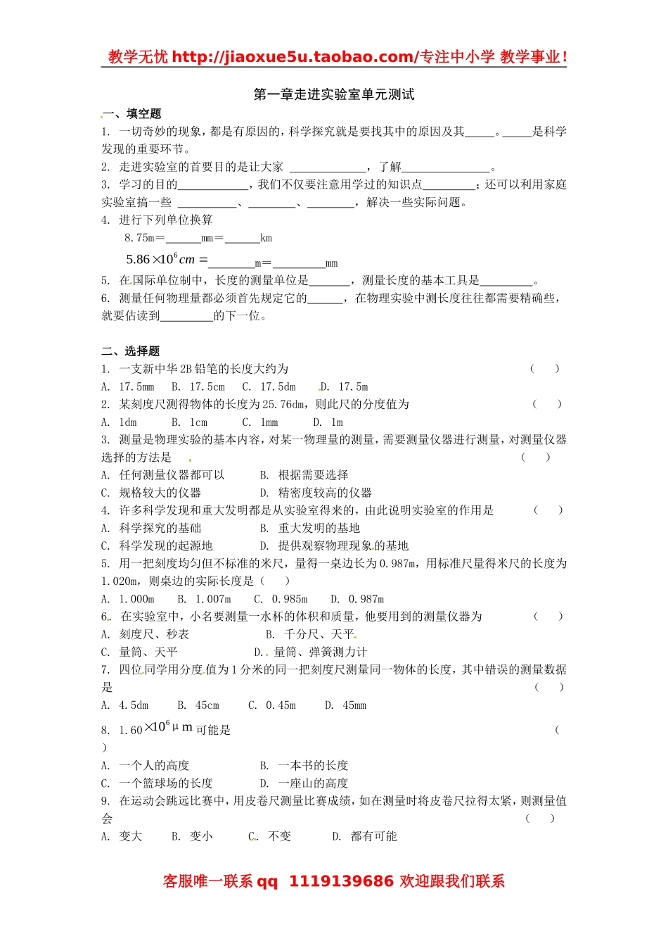 物理：教科版八年级 第一章走进实验室（同步练习）1.doc_第1页