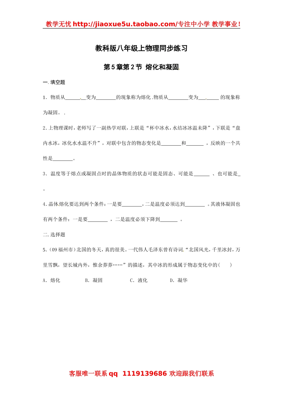 物理：教科版八年级 熔化和凝固（同步练习）.doc_第1页