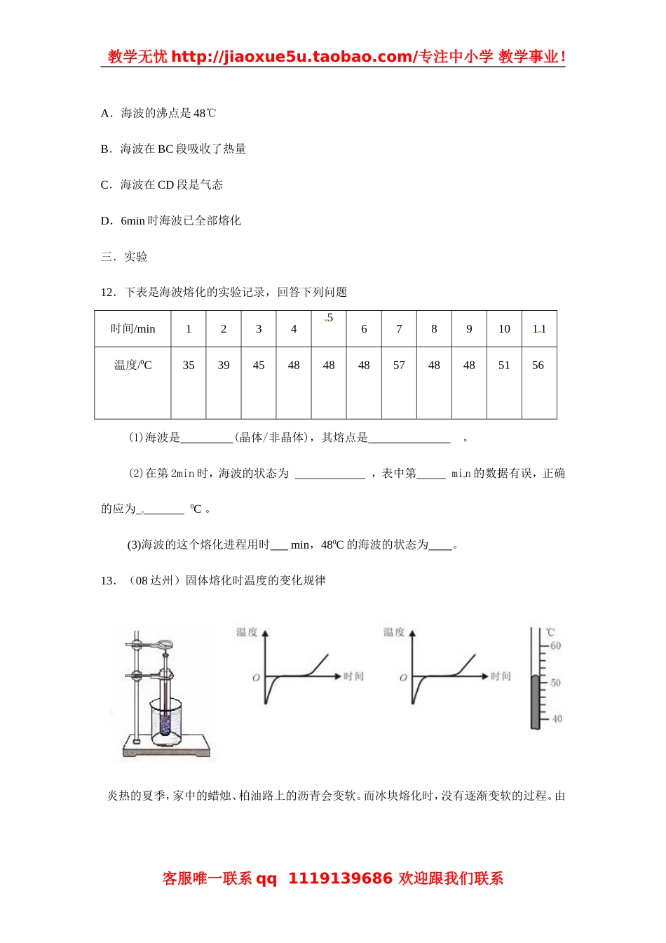 物理：教科版八年级 熔化和凝固（同步练习）.doc_第3页