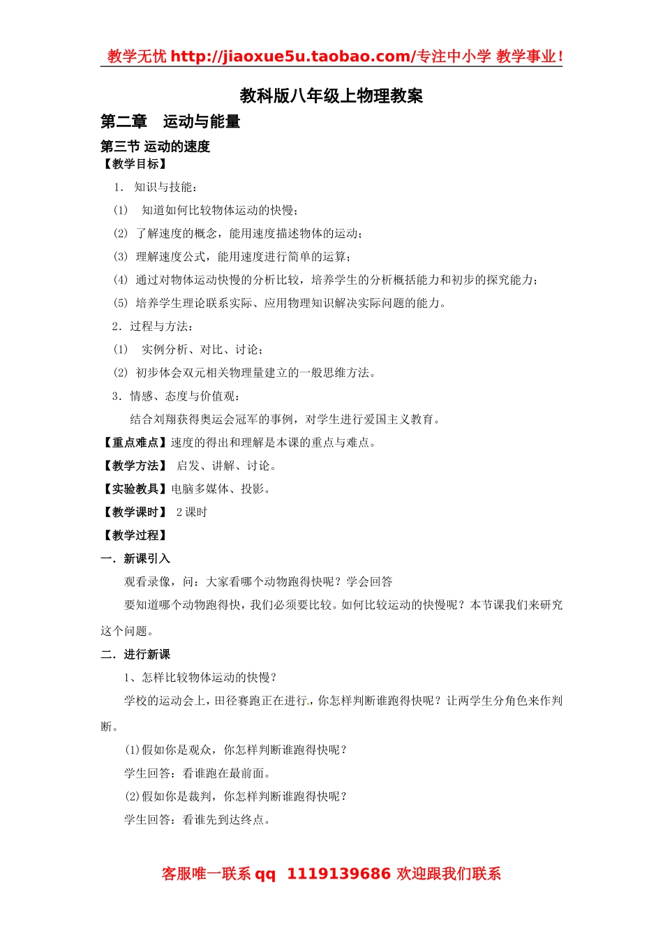 物理：教科版八年级 运动的速度（教案）.doc_第1页