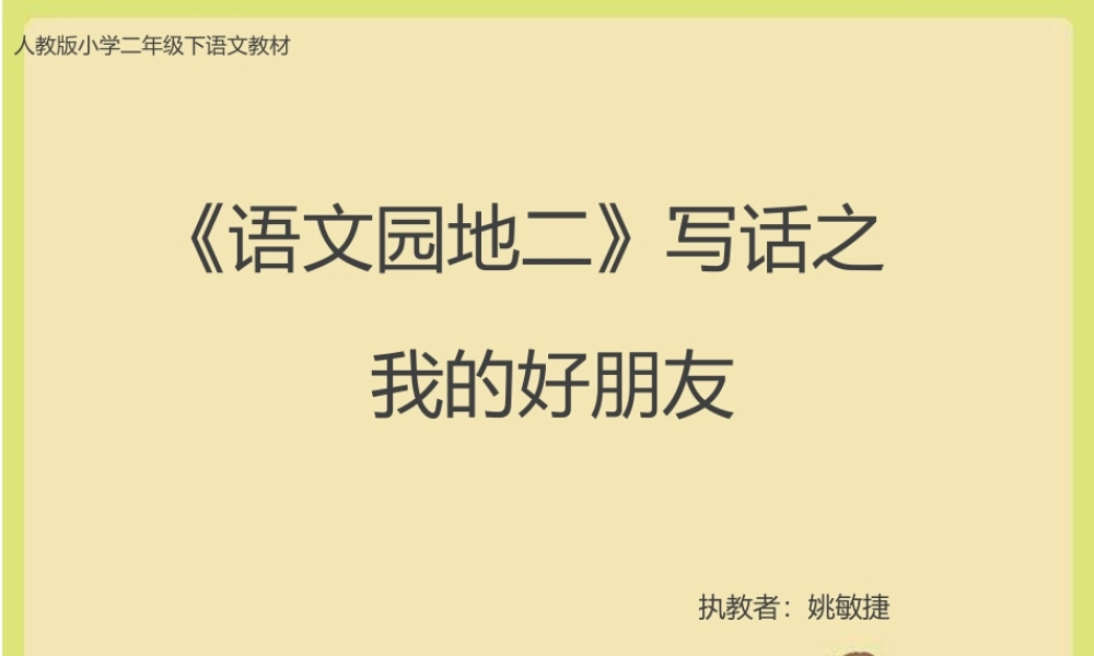 《语文园地二 》 第2套（省一等奖）优质课.ppt