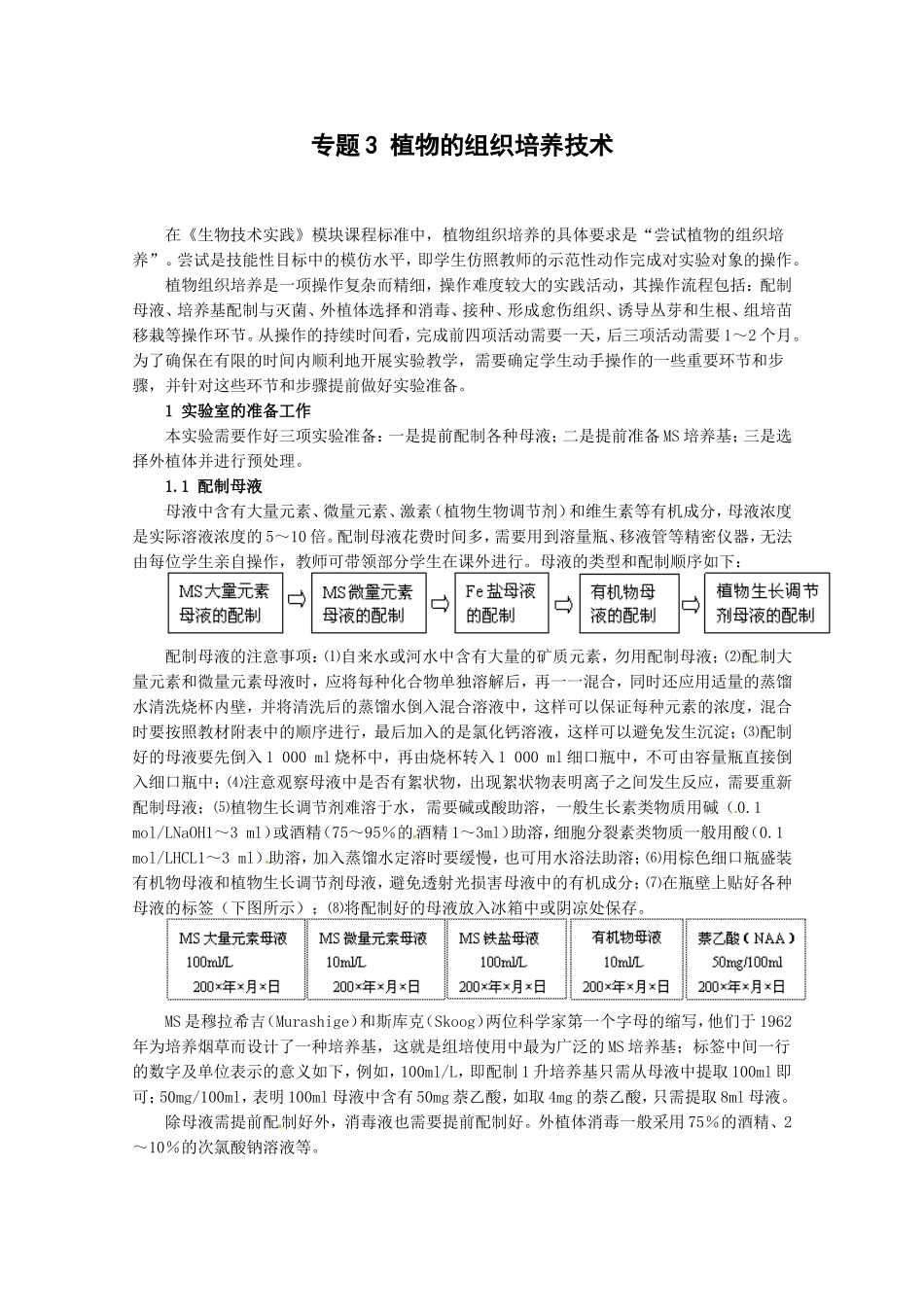 生物：专题3《植物的组织培养技术》教案（1）（新人教版选修1）.doc_第1页