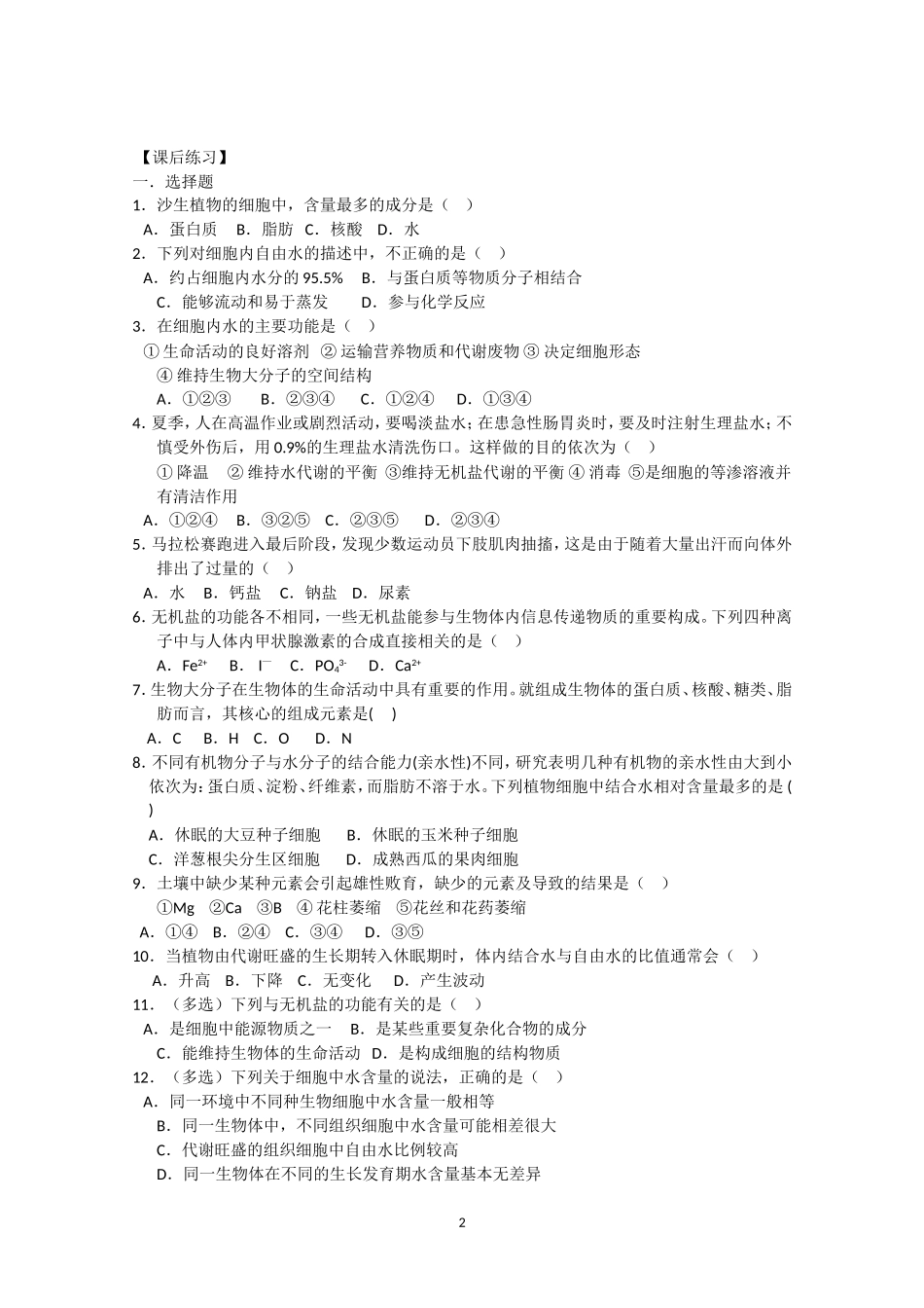 生物同步学案：2.5《细胞中的无机物》（新人教版必修1）.doc_第2页