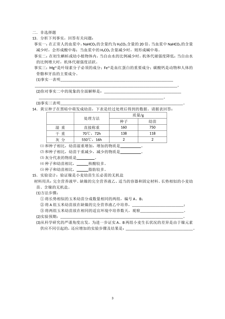 生物同步学案：2.5《细胞中的无机物》（新人教版必修1）.doc_第3页