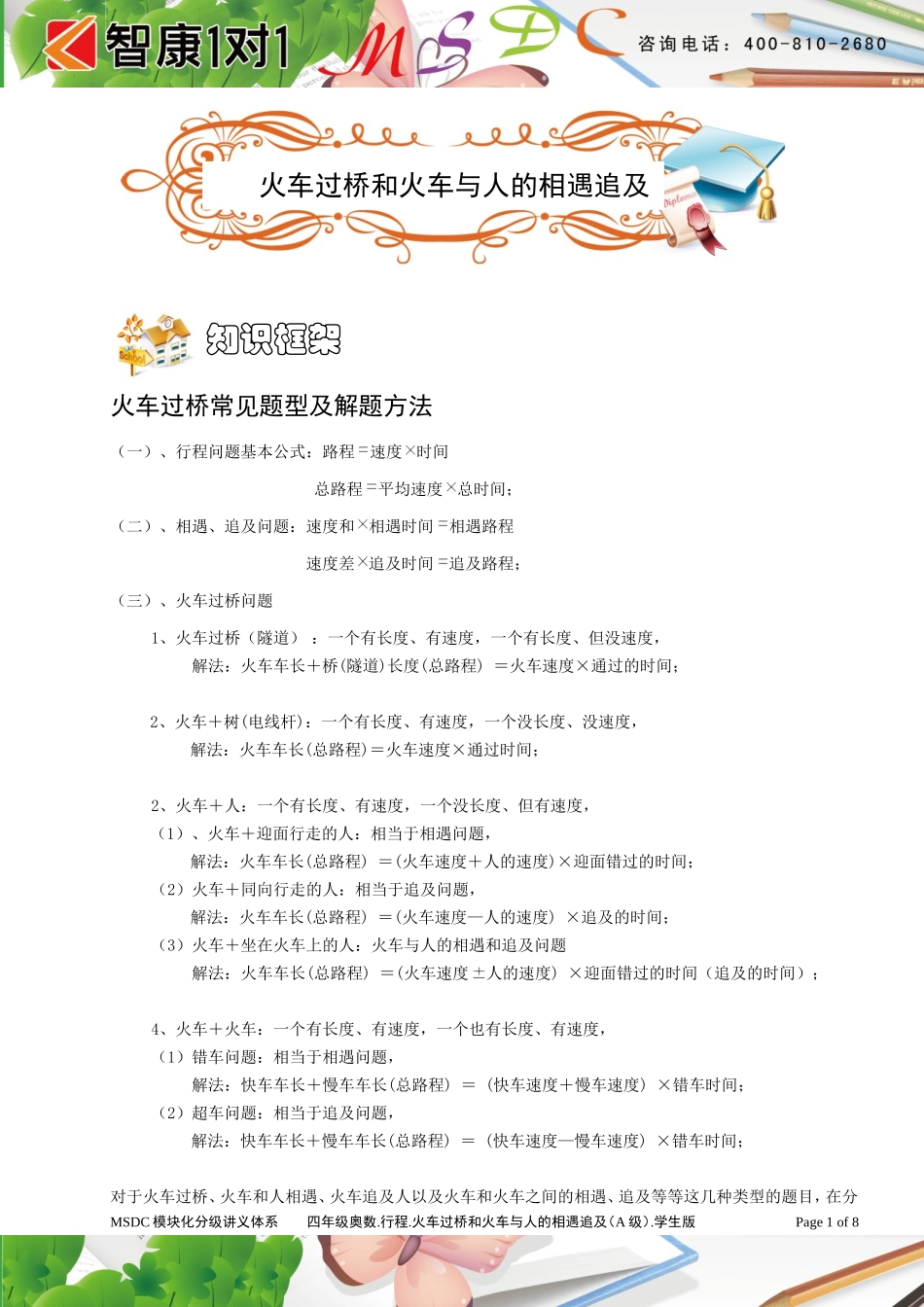 四年级奥数[1].行程 .火车过桥和火车与人的相遇追及问题 (A级 ）学生版.doc_第1页