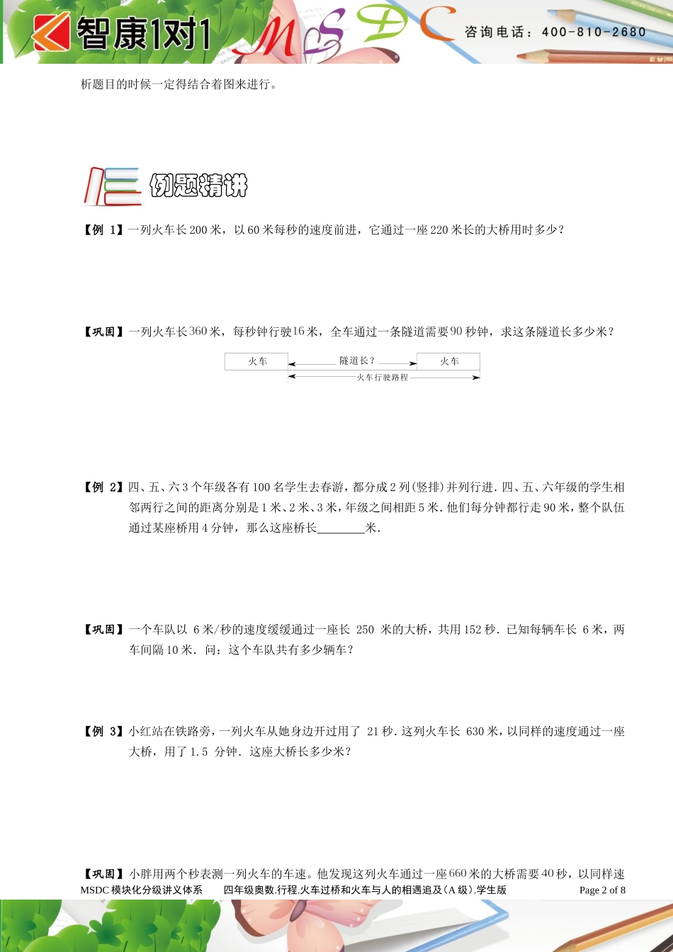四年级奥数[1].行程 .火车过桥和火车与人的相遇追及问题 (A级 ）学生版.doc_第2页