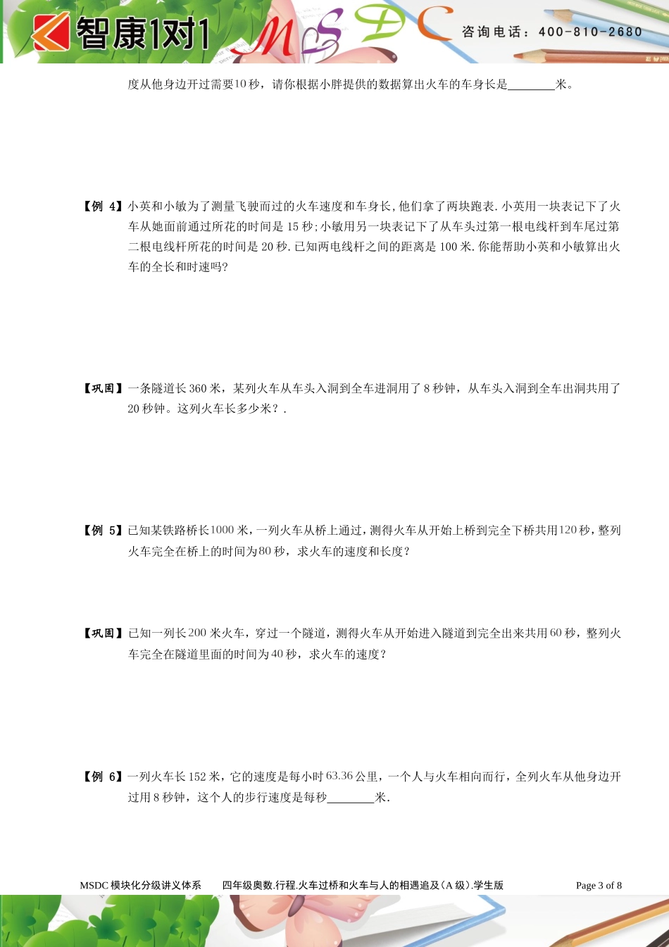 四年级奥数[1].行程 .火车过桥和火车与人的相遇追及问题 (A级 ）学生版.doc_第3页
