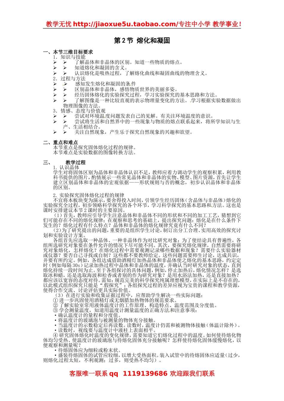 物理：教科版八年级 熔化和凝固（教案）.doc_第1页