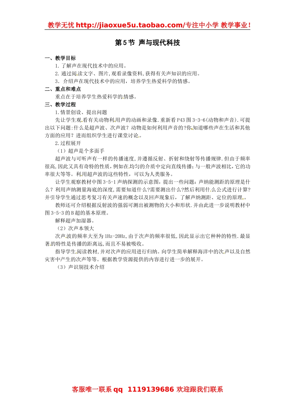 物理：教科版八年级 声与现代科技（教案）.doc_第1页