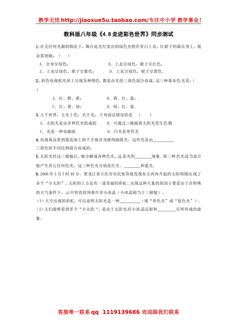 物理：教科版八年级 走进彩色世界（同步练习）.doc_第1页
