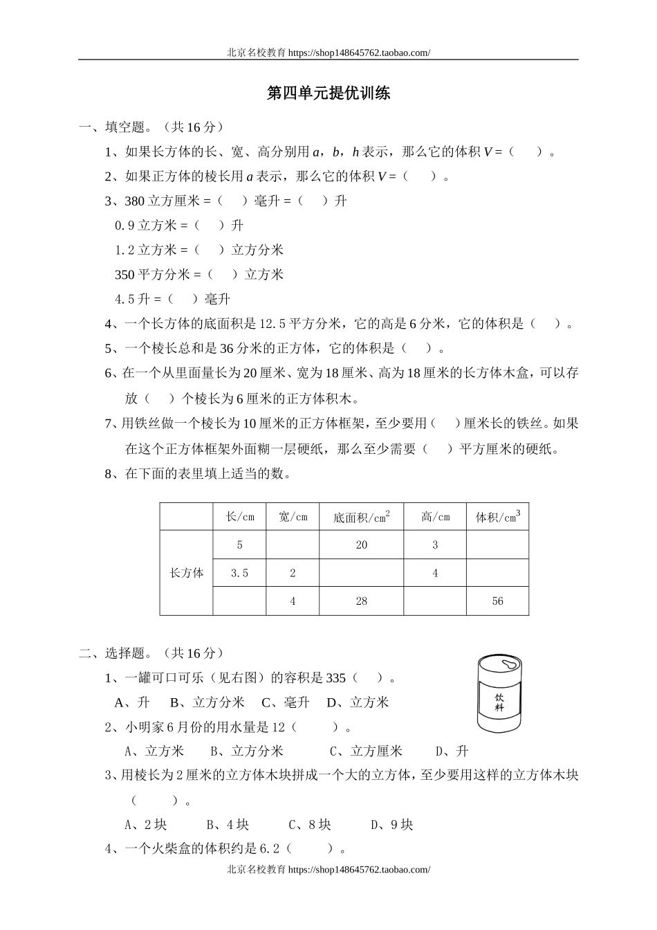 四 长方体(二)单元测试四　.doc_第1页