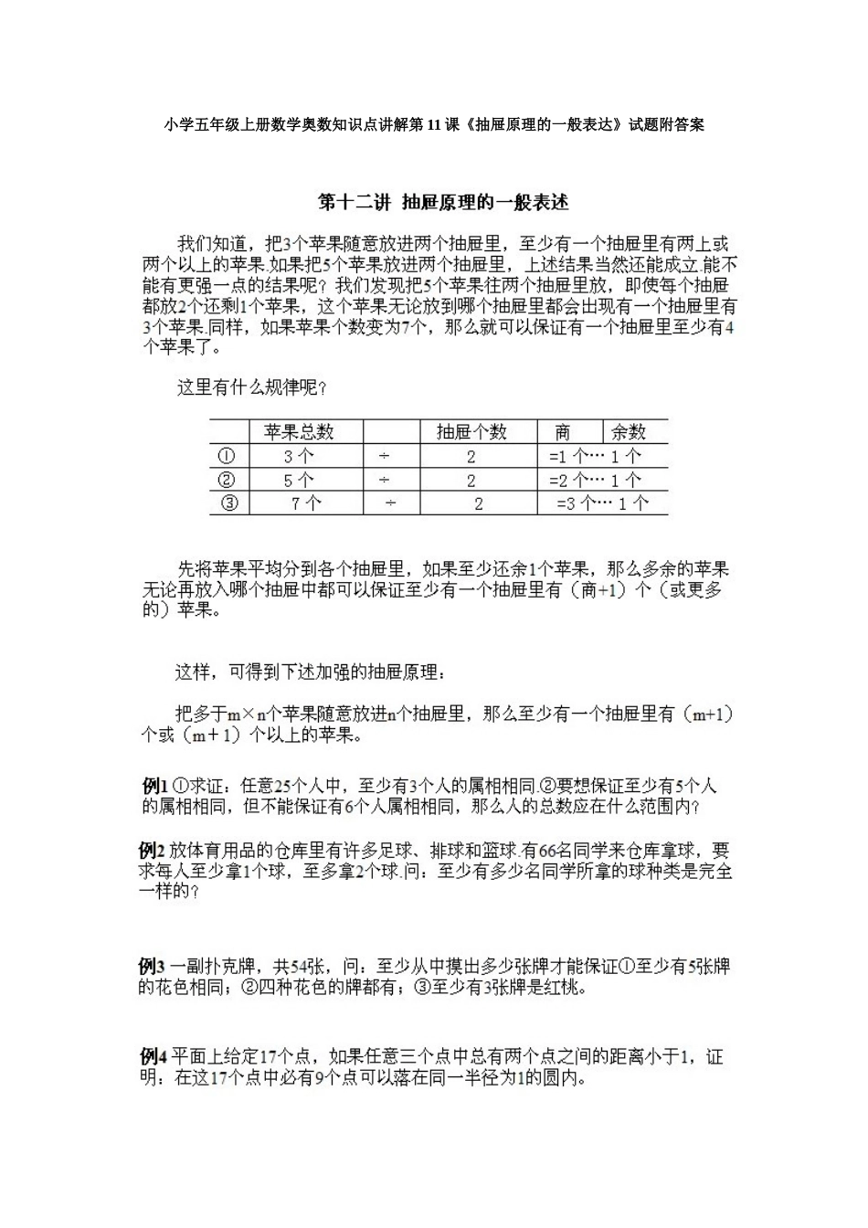 小学五年级上册数学奥数知识点讲解第11课《抽屉原理的一般表达》试题附答案.doc_第1页