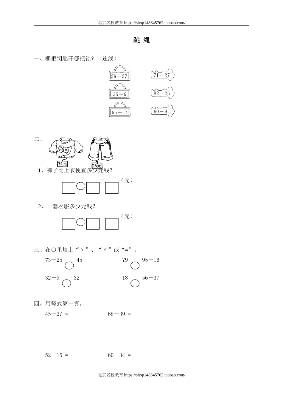 五 加与减（二）跳绳2.doc_第1页