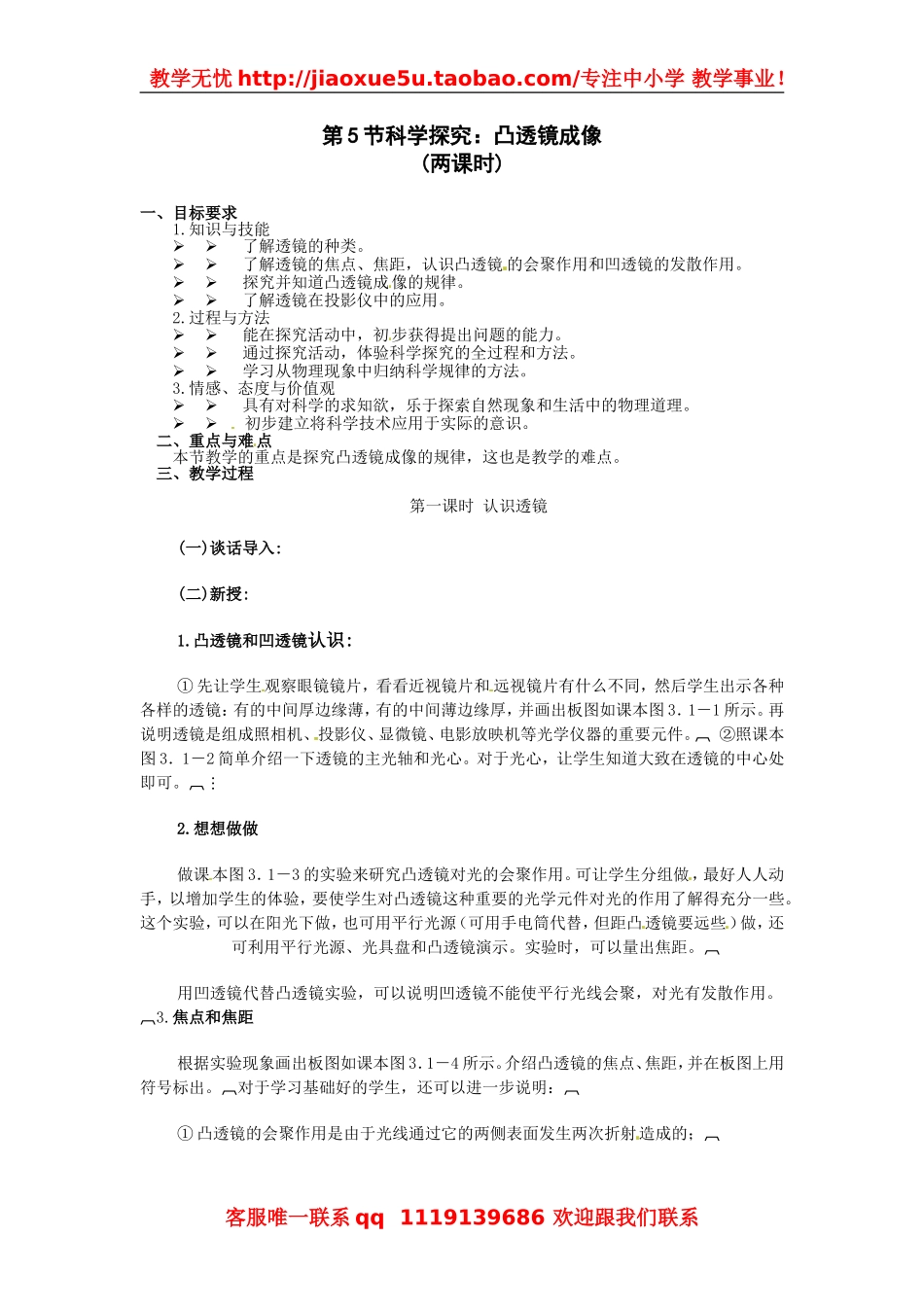 物理：教科版八年级 科学探究：凸透镜成像（教案）1.doc_第1页