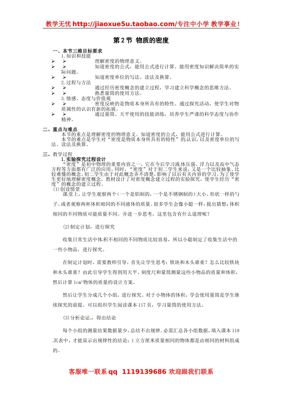 物理：教科版八年级 物质的密度（教案）.doc_第1页