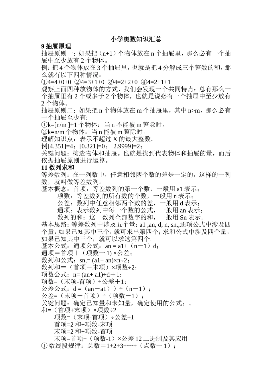 小学奥数知识汇总_11.doc_第1页
