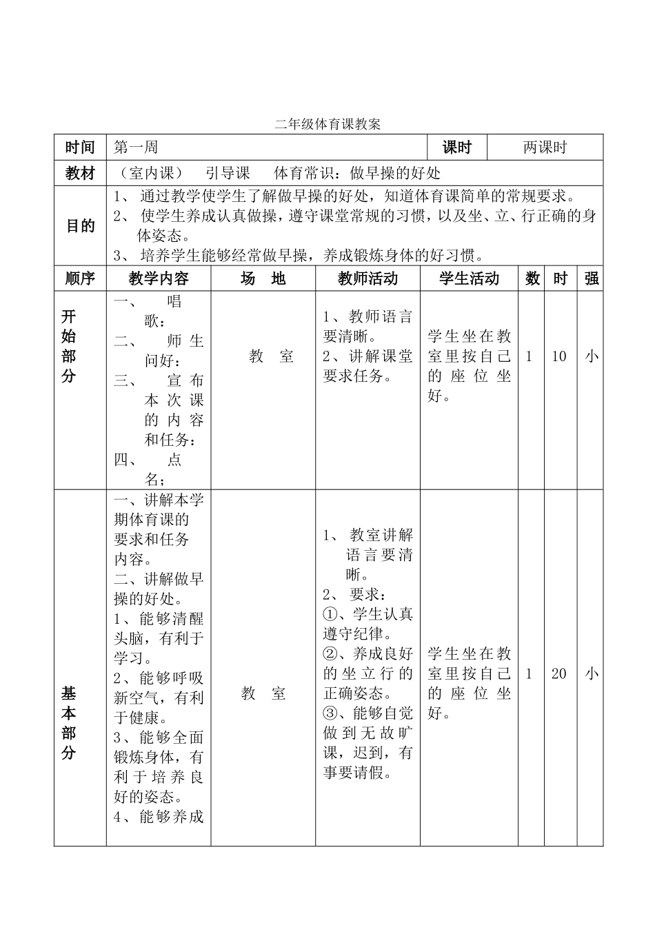 小学二年级体育教案 (1)(1).doc_第2页